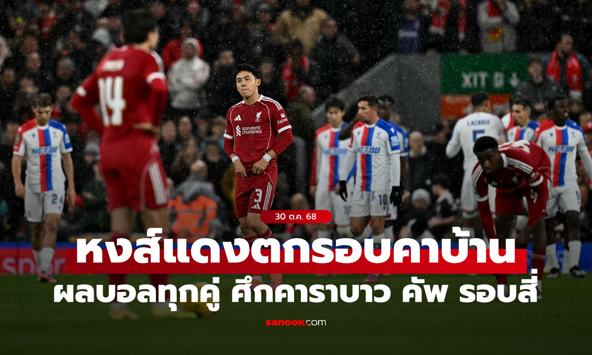 ผลบอลเมื่อคืน ลิเวอร์พูล แพ้เละคาบ้าน, อาร์เซนอล ควง เชลซี ลิ่วคาราบาว คัพ รอบห้า