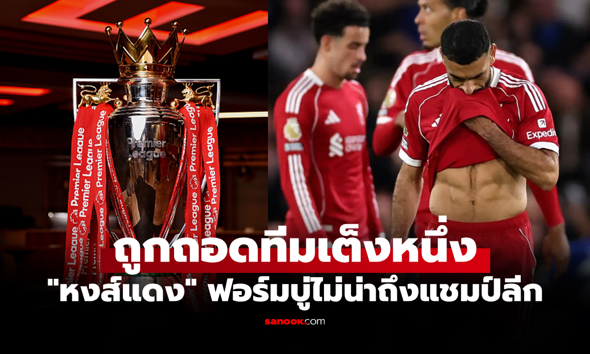 หล่นไปเต็งเท่าไร? \