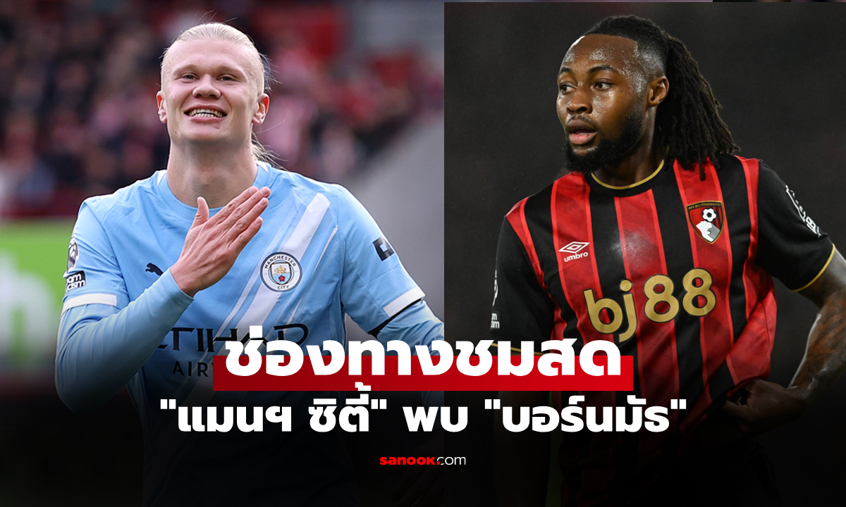 ดูบอลสด พรีเมียร์ลีก แมนซิตี้ พบ บอร์นมัธ คืนนี้ เวลา 23.30 น.