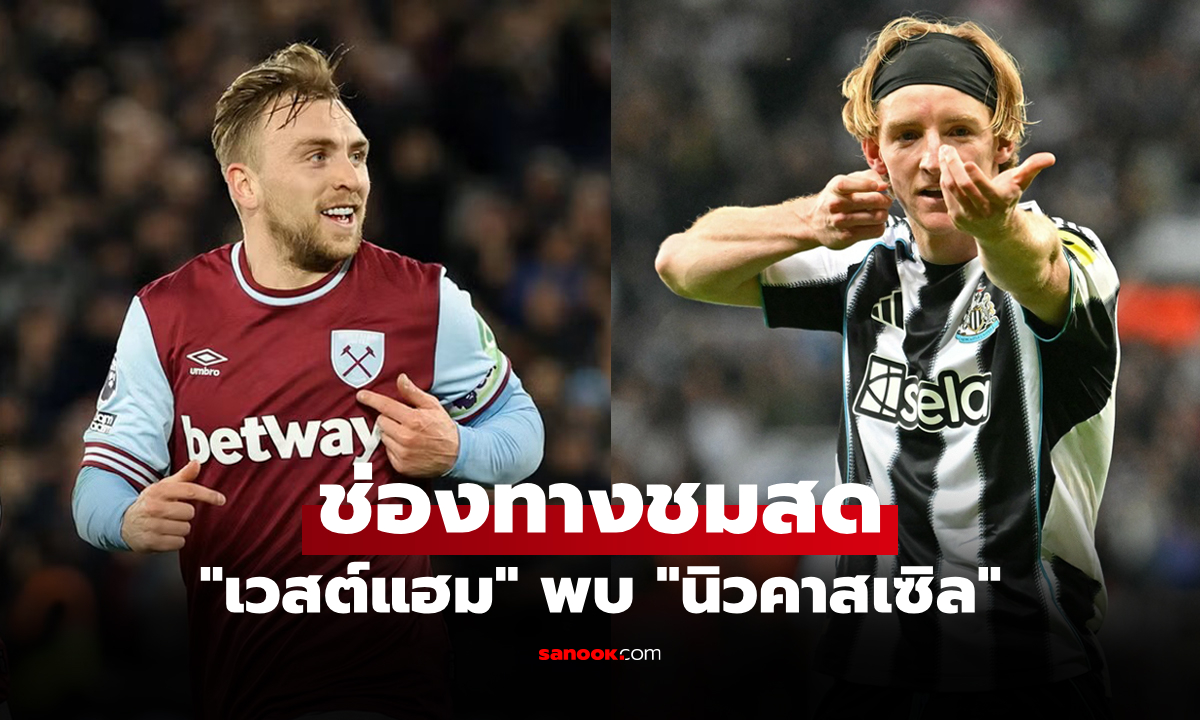 ดูบอลสด พรีเมียร์ลีก เวสต์แฮม พบ นิวคาสเซิล คืนนี้ เวลา 21.00 น.