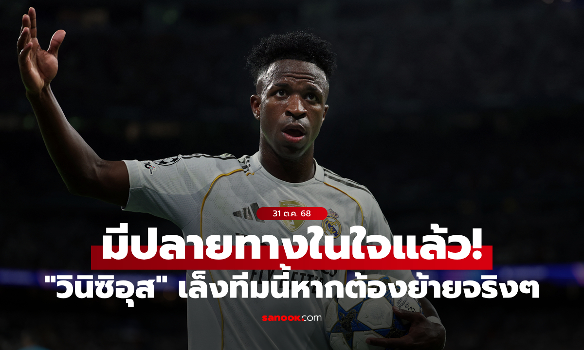 เลือกทีมแล้ว! สื่อตี \