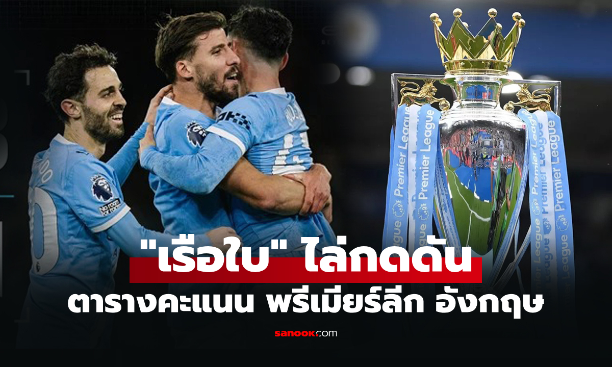 ตารางคะแนนพรีเมียร์ลีกอังกฤษ ฤดูกาล 2025-26 ประจำวันที่ 3 พ.ย. 68