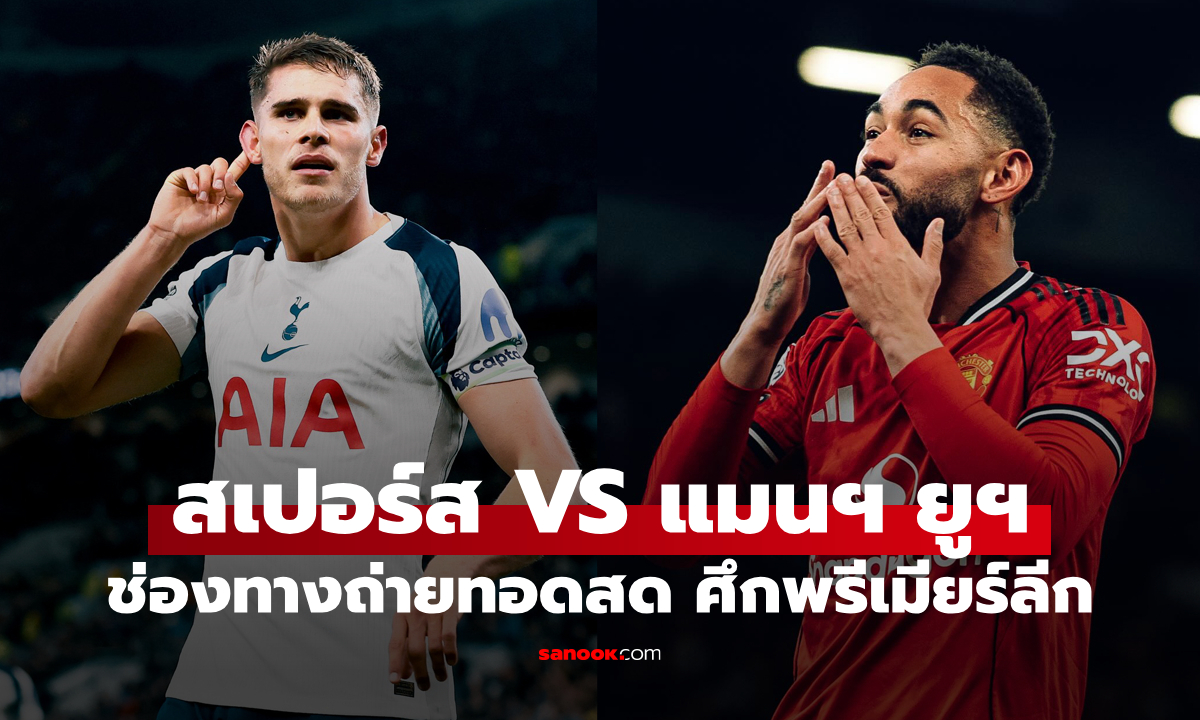 ดูบอลสด พรีเมียร์ลีก สเปอร์ส พบ แมนยู วันนี้ เวลา 19:30 น.