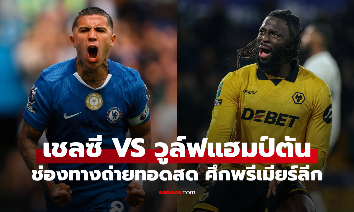 ดูบอลสด พรีเมียร์ลีก เชลซี พบ วูล์ฟแฮมป์ตัน คืนนี้ เวลา 03:00 น.