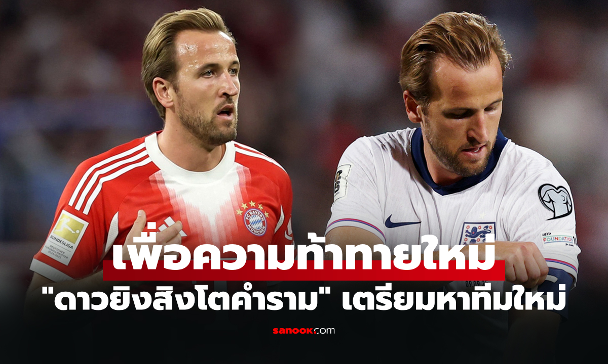 ย้ายเล่นลีกอื่น! สื่อดังชี้สโมสรนี้เต็งหนึ่งคว้าตัว \