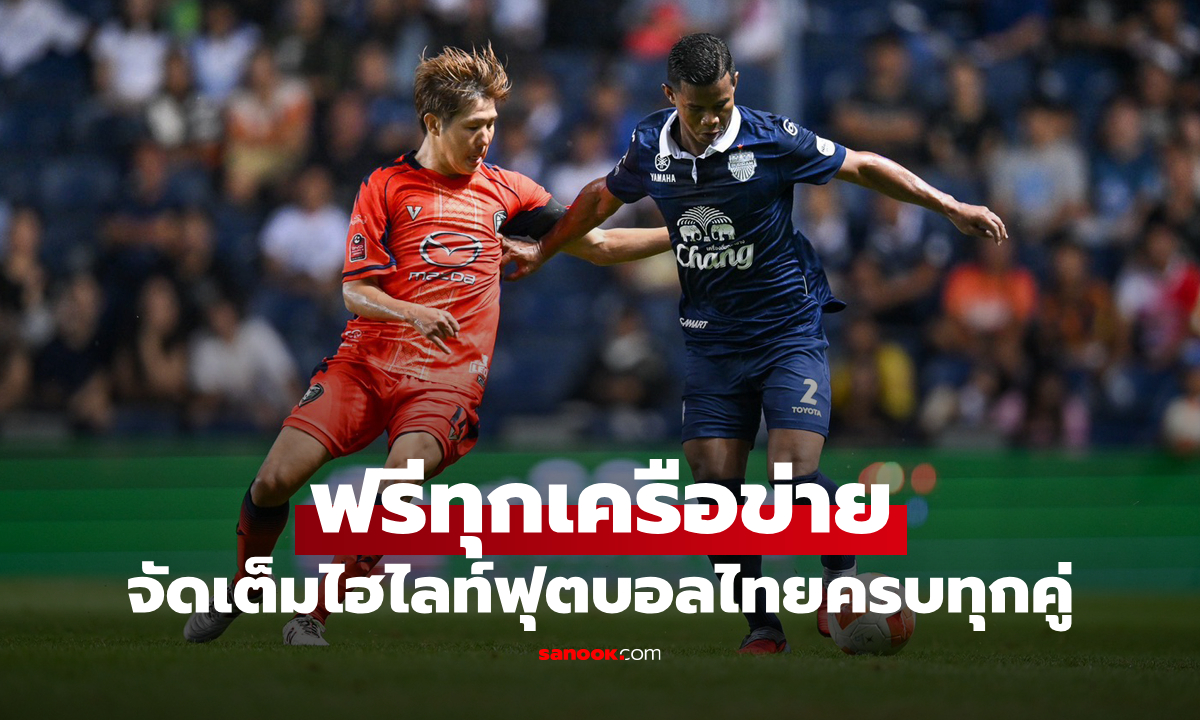 AIS จัดเต็มไฮไลท์-รีรันฟุตบอลไทยลีก1-3! บุรีรัมย์ยังไร้พ่าย-สาครยิงนาทีบาปเฉือนธนบุรี