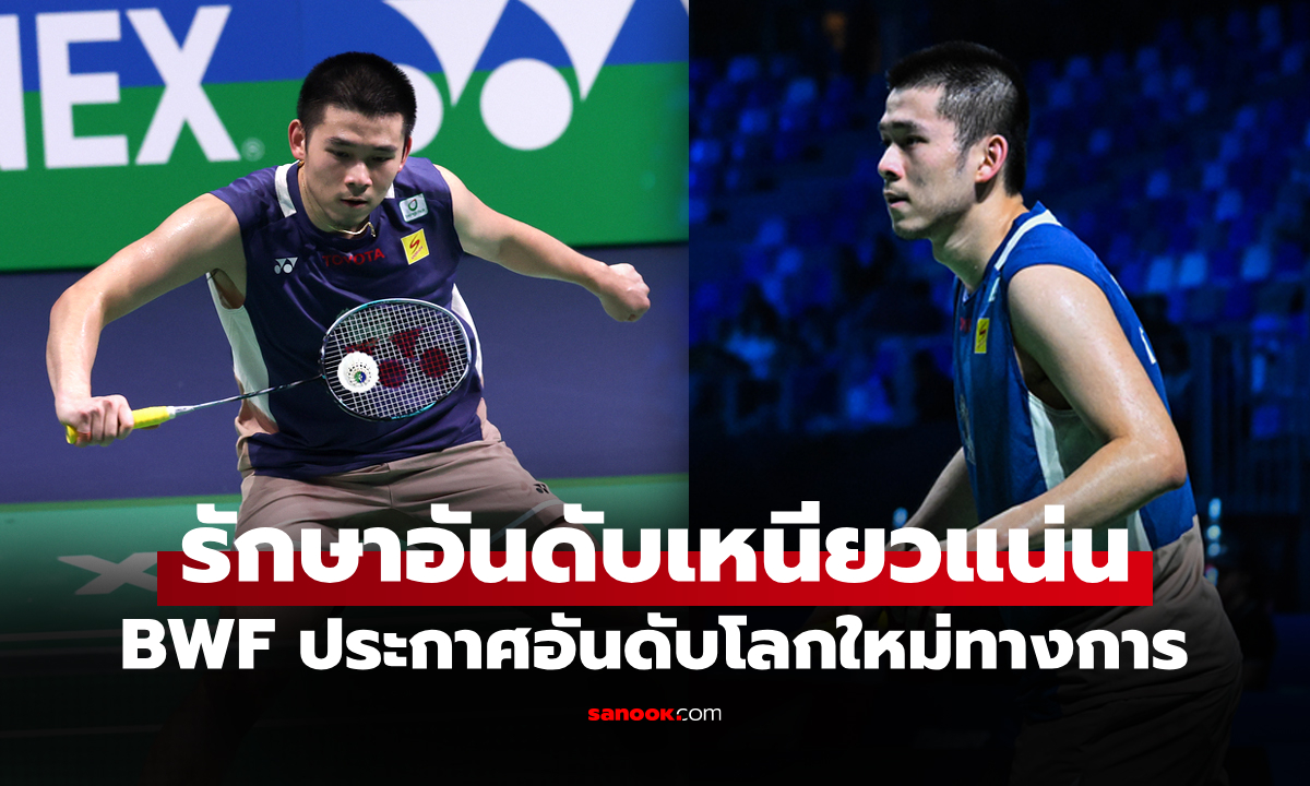 เปิดอันดับโลกล่าสุด \