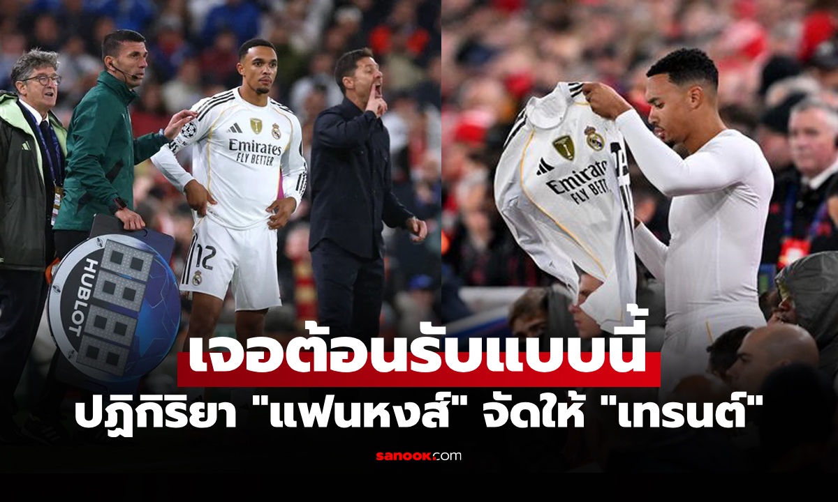 ไปดูปฏิกิริยา \