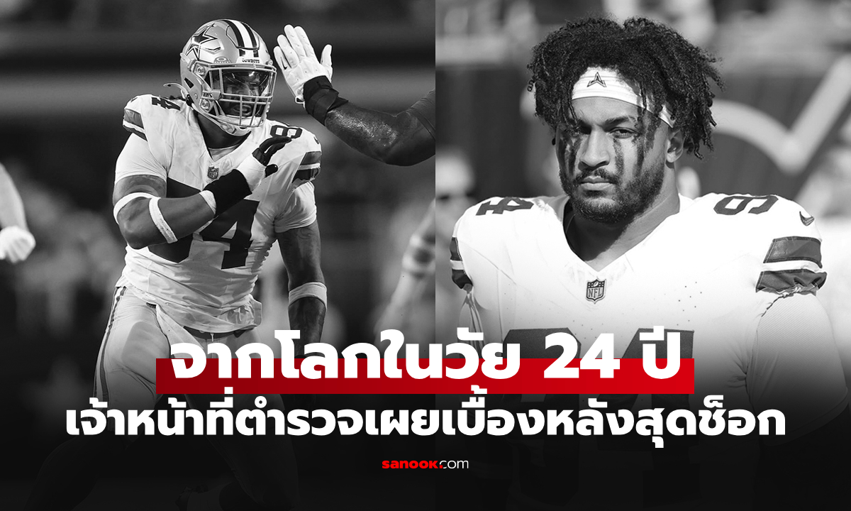 สุดช็อก! ผู้เล่นดัลลัส คาวบอยส์ จบชีวิตตัวเองหลังเพิ่งทำทัชดาวน์แรกได้ไม่กี่วัน