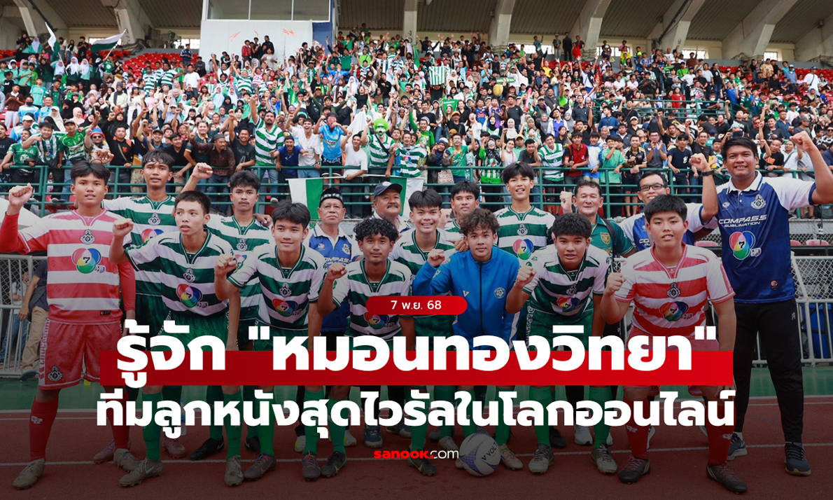 เปิดประวัติโรงเรียน “หมอนทองวิทยา” และเส้นทางสู่รอบชิงฯ ทีมไวรัลลุ้นแชมป์บอล 7 สี