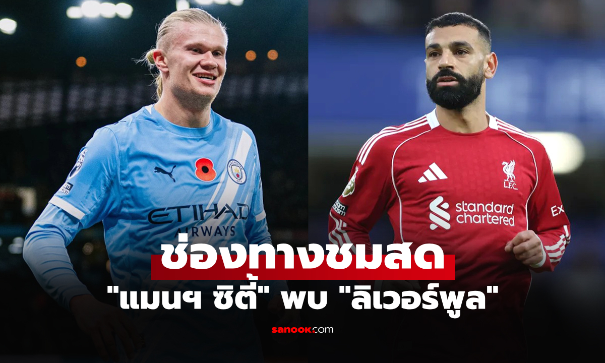 ดูบอลสด พรีเมียร์ลีก แมนซิตี้ พบ ลิเวอร์พูล คืนนี้ เวลา 23.30 น