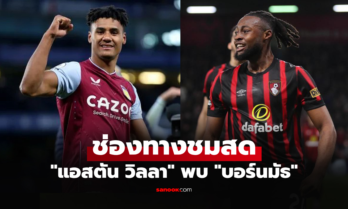 ดูบอลสด พรีเมียร์ลีก แอสตัน วิลลา พบ บอร์นมัธ คืนนี้ เวลา 21.00 น.