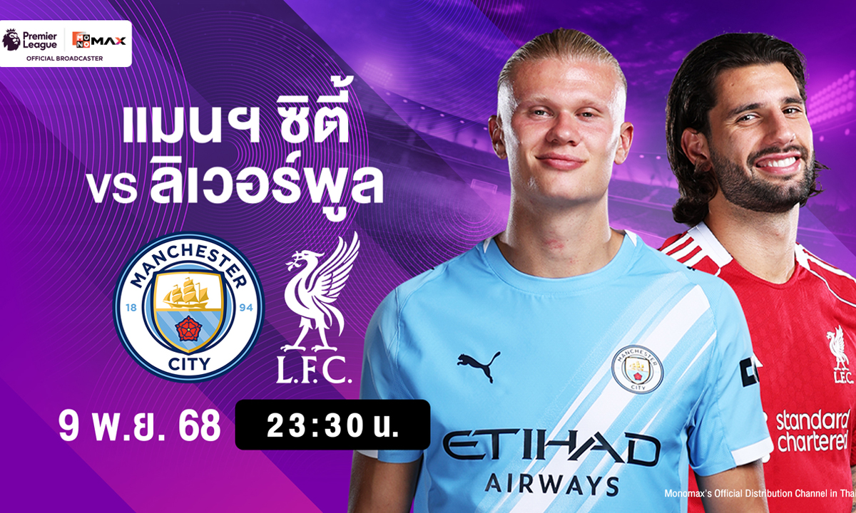 บิ๊กแมตช์ลุ้นแชมป์! \