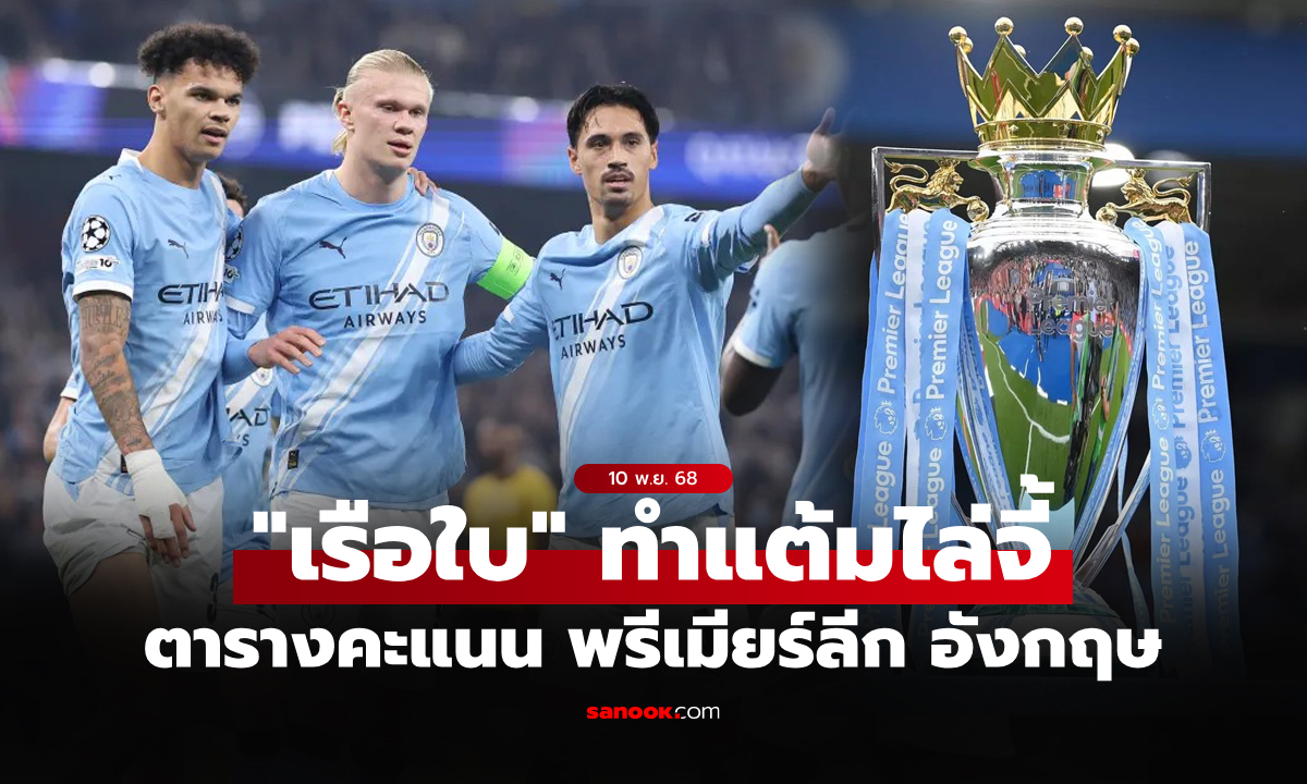 ตารางคะแนนพรีเมียร์ลีกอังกฤษ ฤดูกาล 2025-26 ประจำวันที่ 10 พ.ย. 68