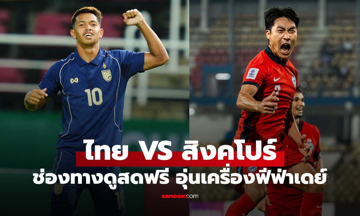 ดูบอลสดที่นี่ ทีมชาติไทย พบ ทีมชาติสิงคโปร์ วันนี้ เวลา 19:30 น.