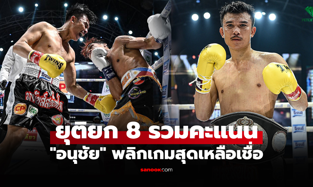 โดน 2 นับกลับมาได้! \