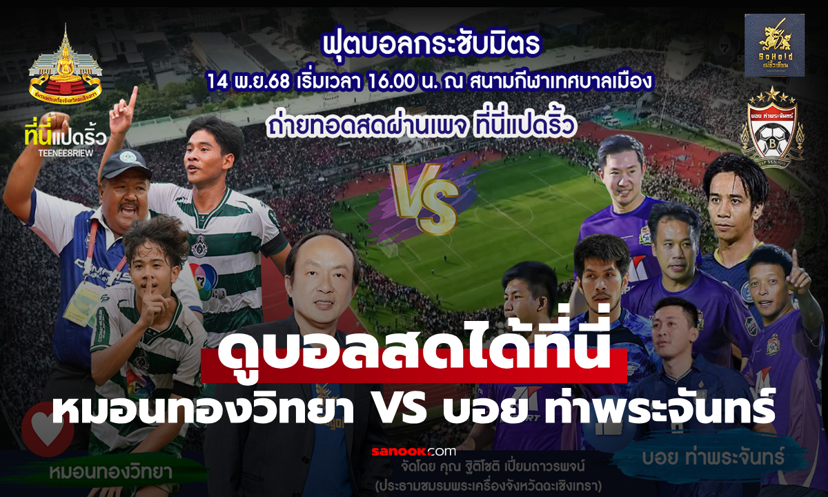 ดูบอลสด หมอนทองวิทยา VS บอยท่าพระจันทร์ ฟุตบอลกระชับมิตร เย็นนี้ 16:00 น.