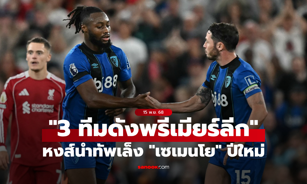 หงส์ก็เอาด้วย! 3 ทีมดังพรีเมียร์ลีกจับตา \