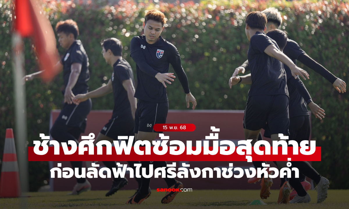 แข้งทีมชาติไทย ซ้อมครั้งสุดท้ายก่อนบุกเยือน ศรีลังกา, \