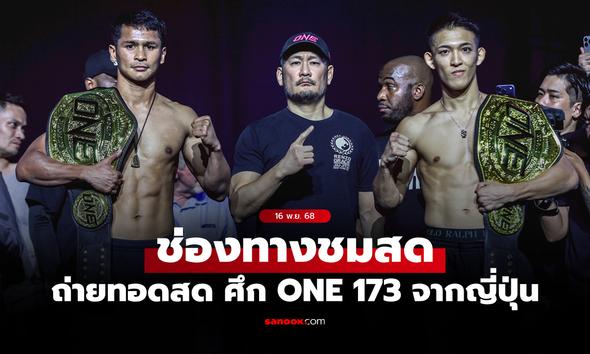 ดูมวยสด ONE 173 ซุปเปอร์บอน พบ โนอิริ วันนี้ ตั้งแต่เวลา 11.00 น.