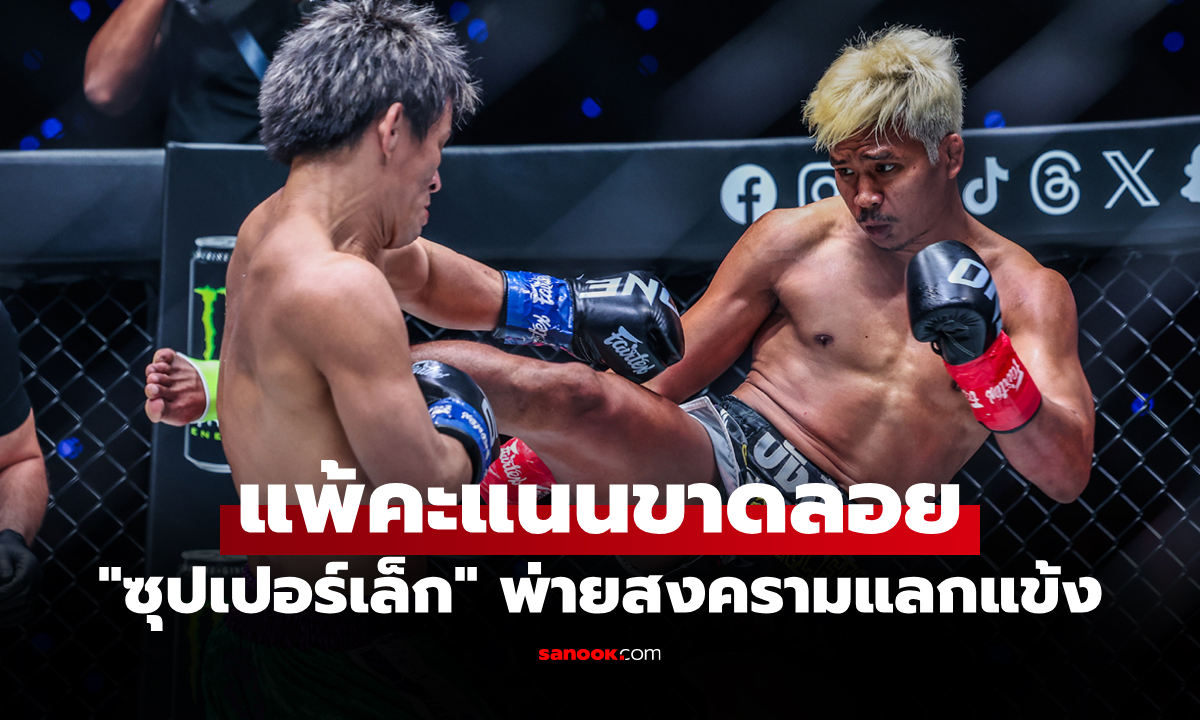 แลกแข้งเดือด! \