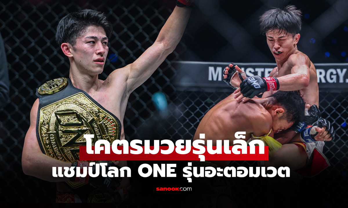 แชมป์โลกคนใหม่! \