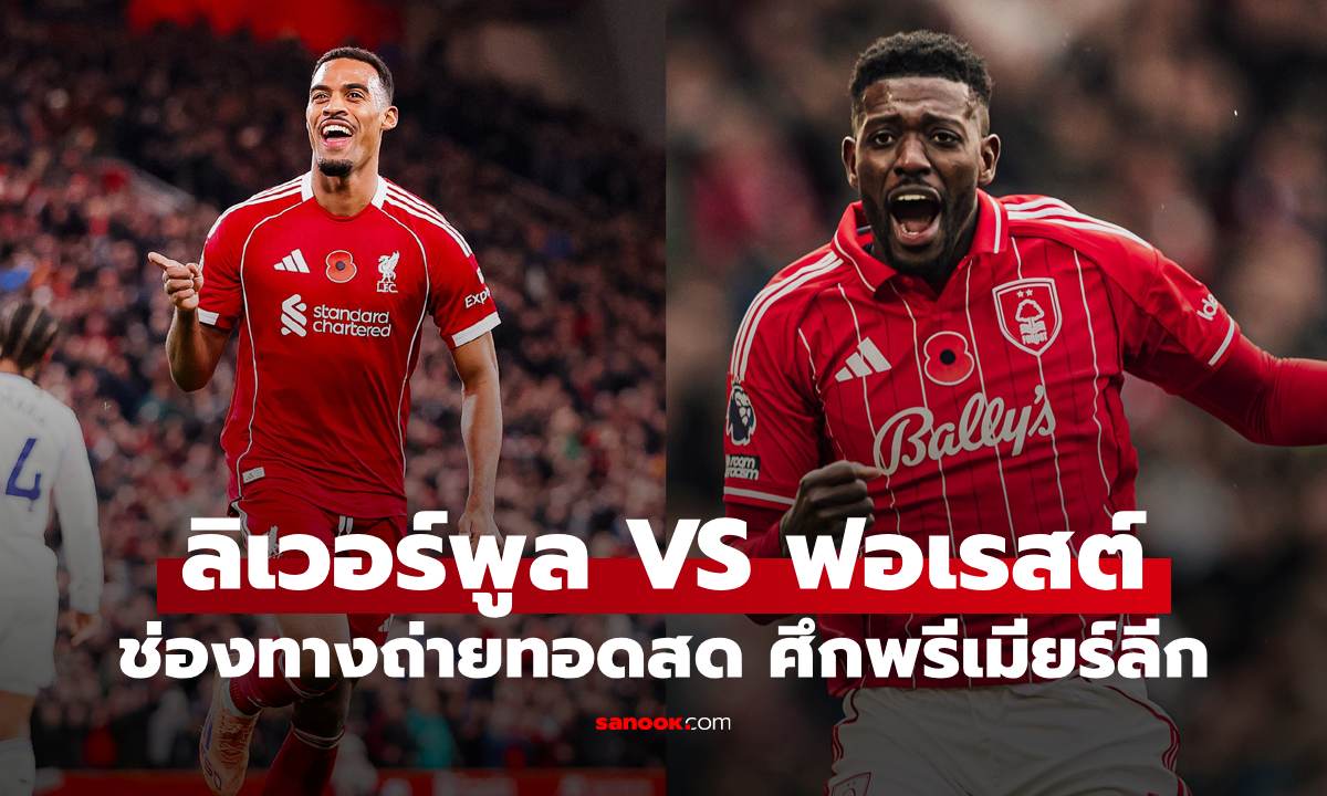 ดูบอลสด พรีเมียร์ลีก ลิเวอร์พูล พบ ฟอเรสต์ คืนนี้ เวลา 22:00 น.