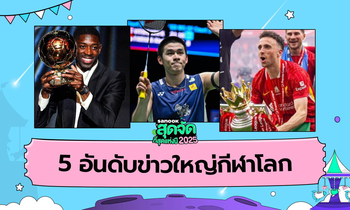 5 อันดับข่าวใหญ่วงการกีฬาที่สุดแห่งปี 2025