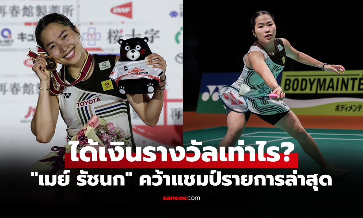 หยิบแชมป์แบดมินตันสำเร็จ! เปิดเงินรางวัล \
