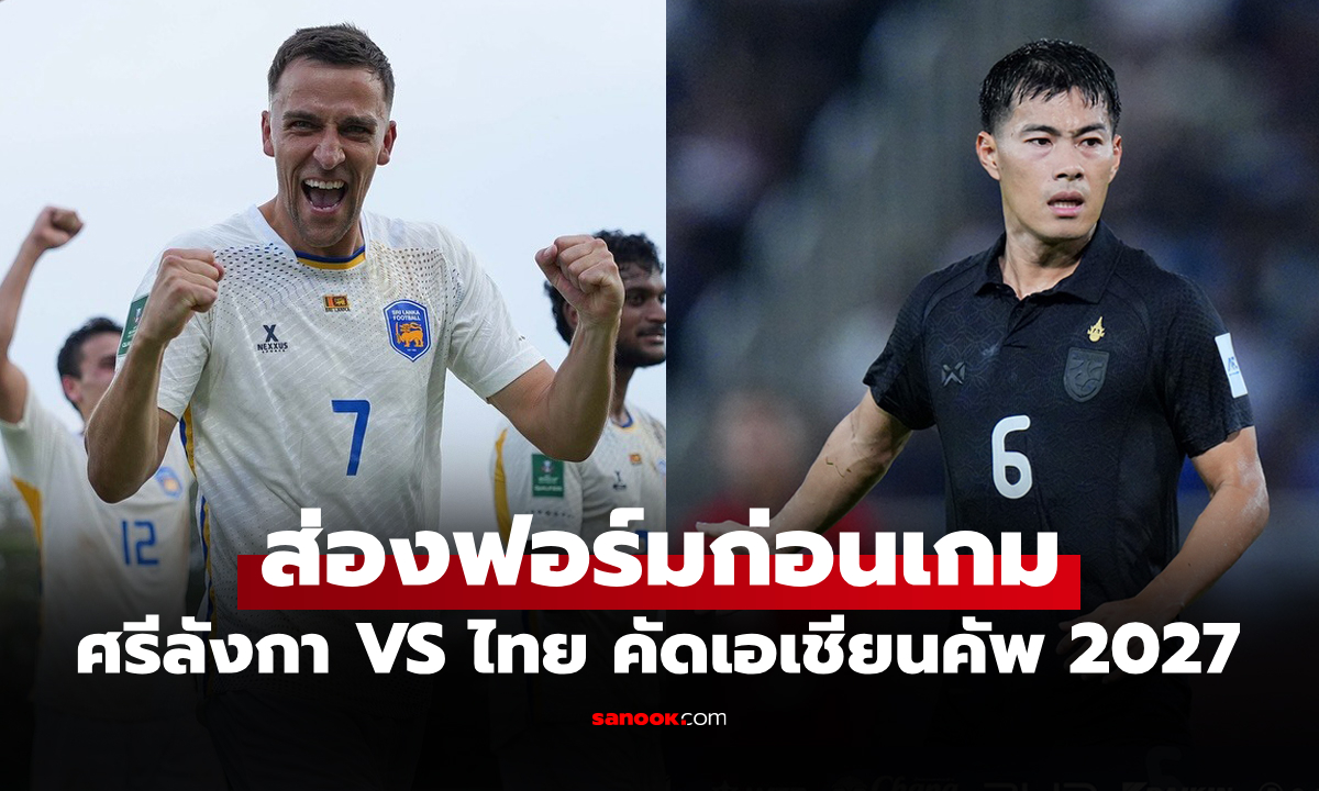 เทียบสถิติก่อนเกม ศรีลังกา VS ทีมชาติไทย เอเชียนคัพ 2027 รอบคัดเลือก