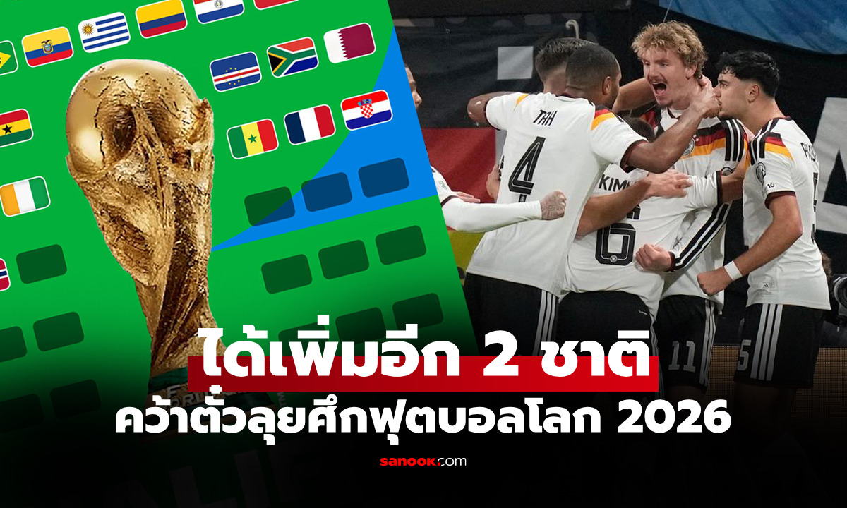 สองยักษ์ใหญ่ไม่พลาด! รายชื่อ 34 ทีม ลุย \