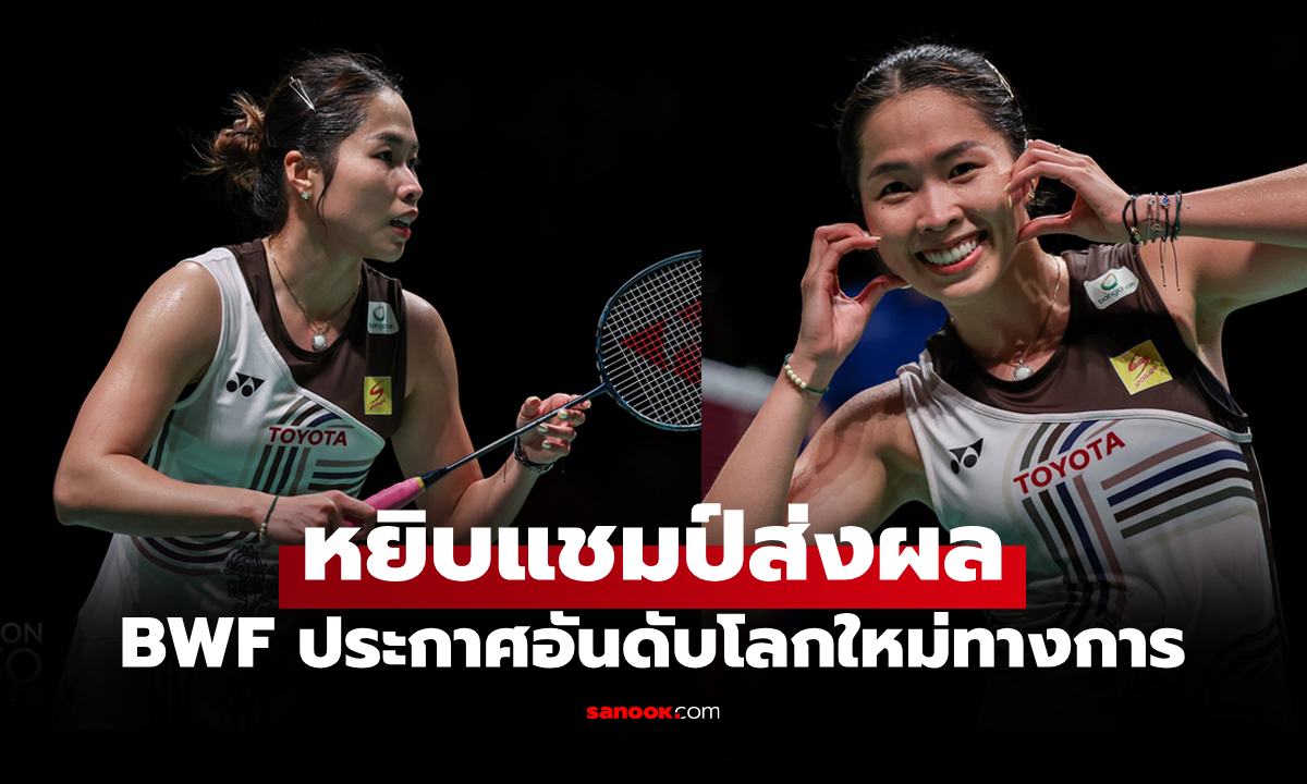 เปิดอันดับโลกล่าสุด \