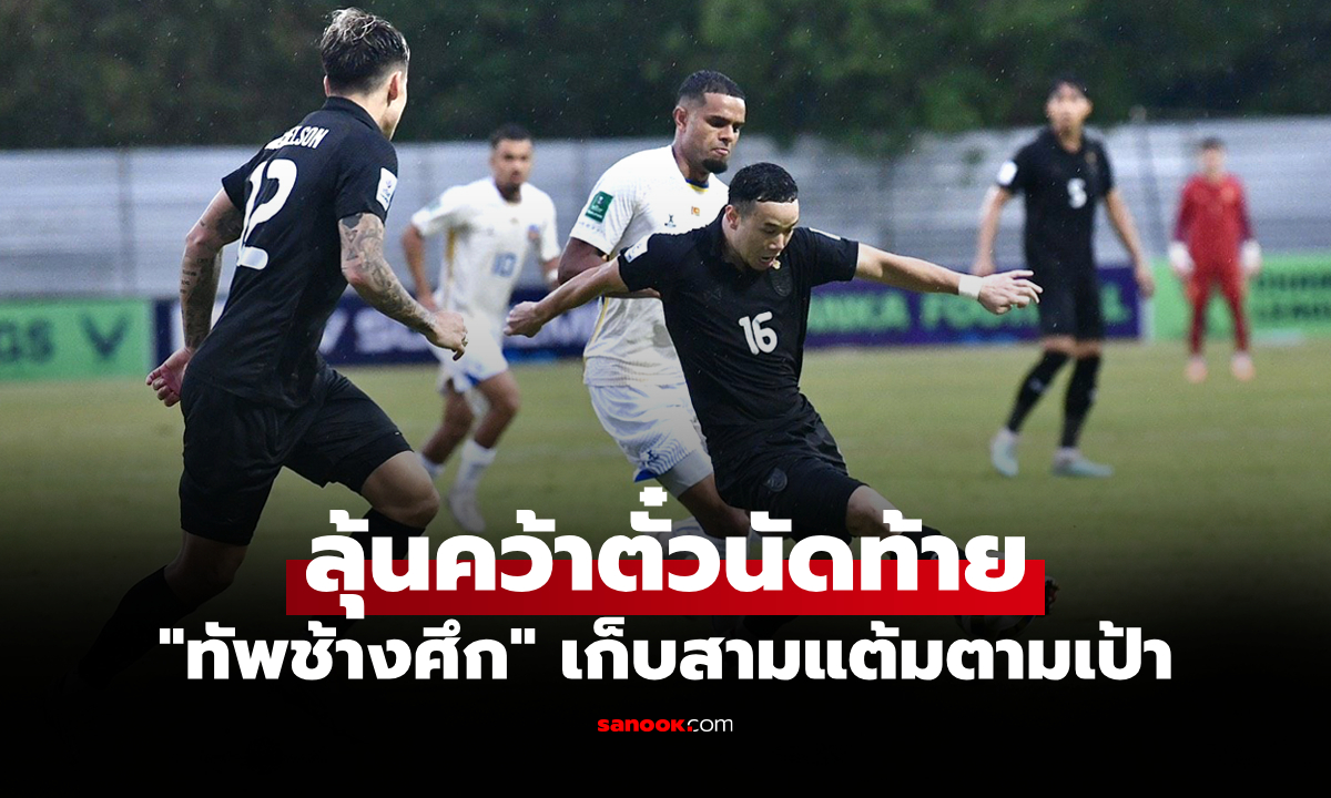 ชี้ชะตาเกมสุดท้าย! ทีมชาติไทย ฟอร์มสวยบุกถล่ม ศรีลังกา 4-0 คัดเอเชียนค้พ 2027