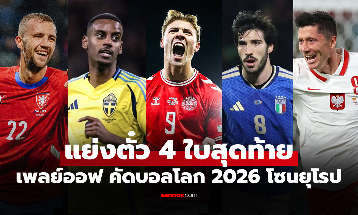 โอกาสสุดท้าย! สรุป 16 ทีมเพลย์ออฟ ฟุตบอลโลก 2026 รอบคัดเลือกโซนยุโรป
