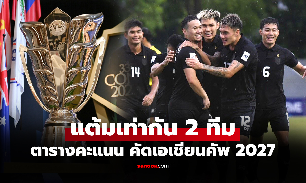 ชี้ชะตานัดสุดท้าย! สรุปตารางคะแนน \