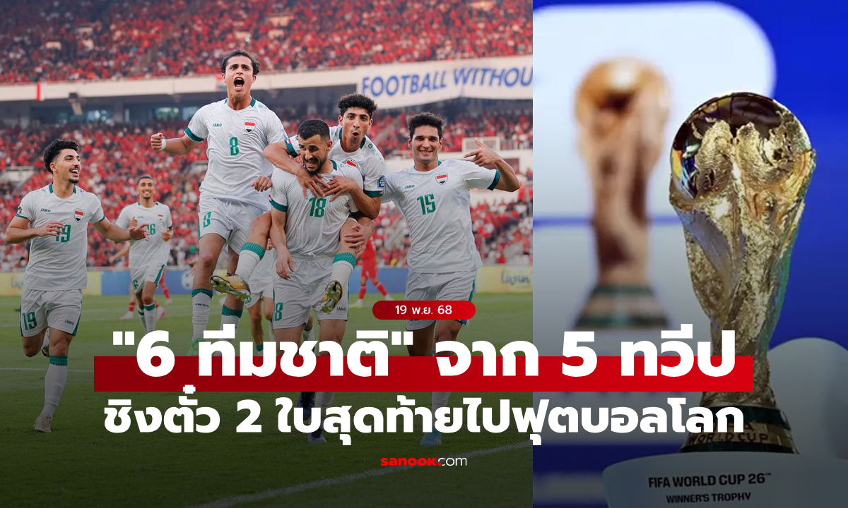 เผยรายชื่อ 6 ชาติเล่นเพลย์ออฟข้ามทวีป ชิงตั๋วหา 2 ทีมไปฟุตบอลโลก 2026