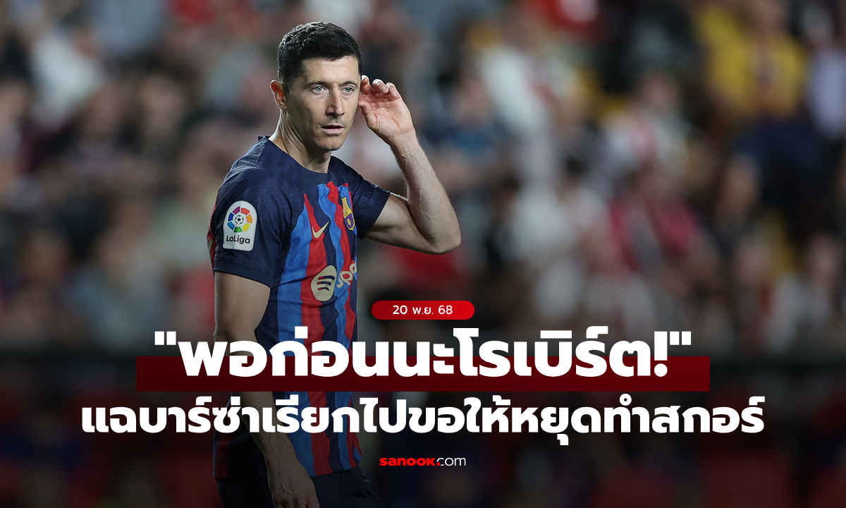 แบบนี้ได้เหรอ? บาร์เซโลนา เคยสั่ง \