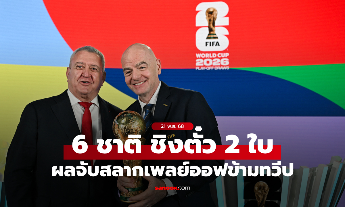 6 ชาติ ชิงตั๋ว 2 ใบ : ผลจับสลากเพลย์ออฟข้ามทวีป คัดบอลโลก 2026