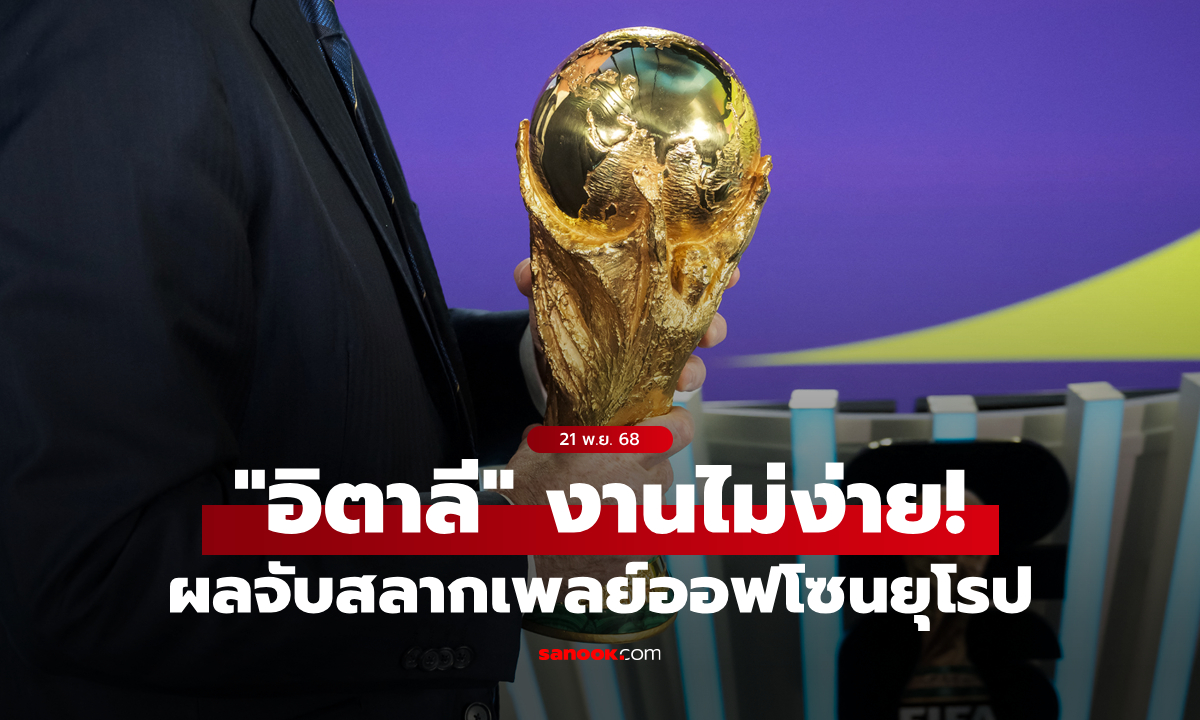 ผลจับสลากเพลย์ออฟคัดบอลโลก 2026 โซนยุโรป : อิตาลีเจองานหนัก, สวีเดนเจอยูเครน