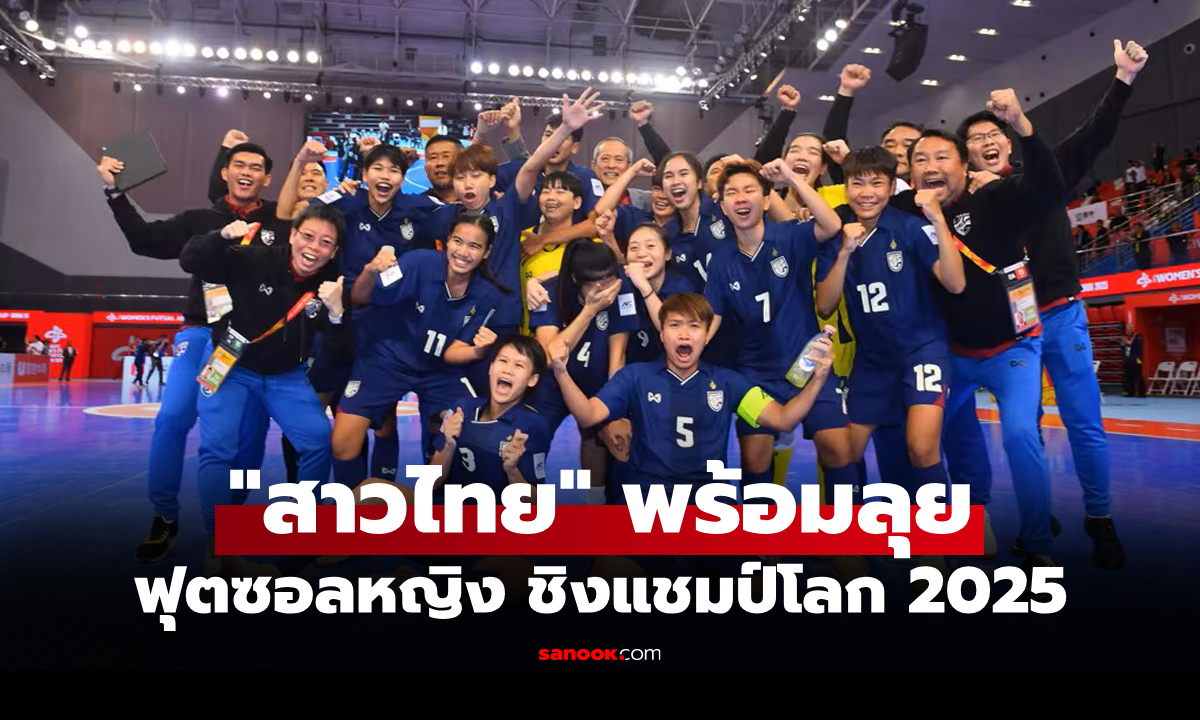 ตารางถ่ายทอดสดฟุตซอลหญิงไทย ศึกชิงแชมป์โลก 2025 ทีมชาติไทยแข่งวันไหน