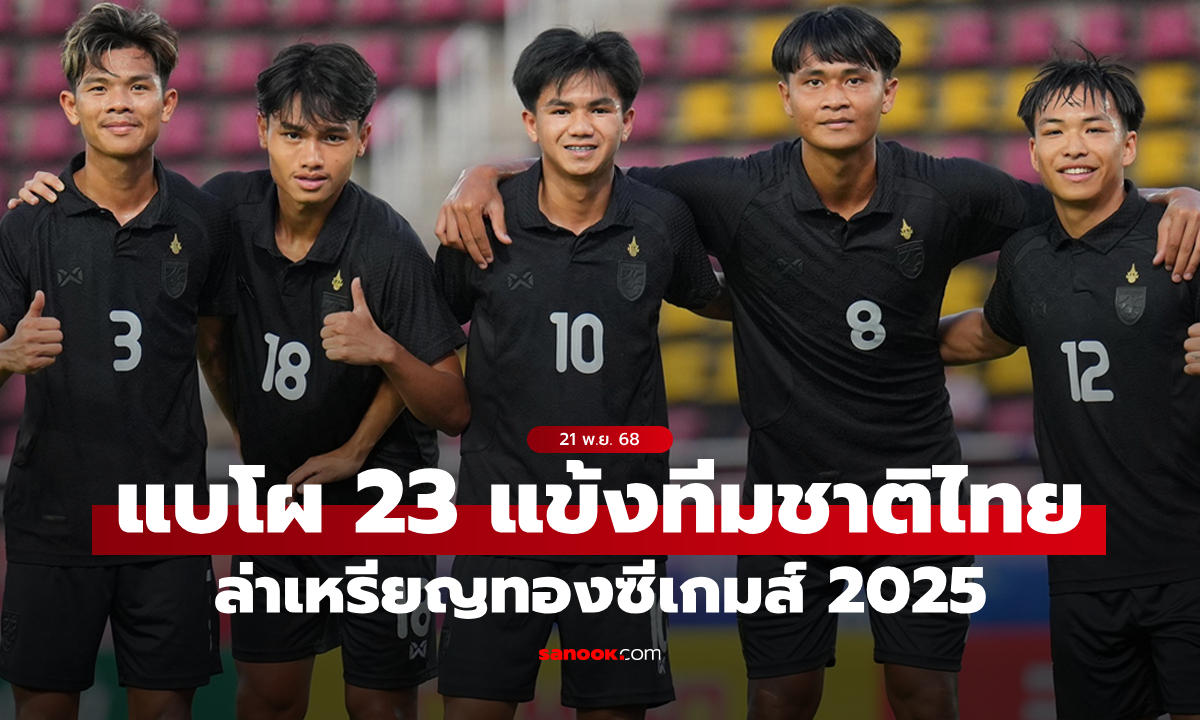 ล่าทองในบ้าน! ฟุตบอลทีมชาติไทย ประกาศ 23 แข้งลุยศึกซีเกมส์ 2025