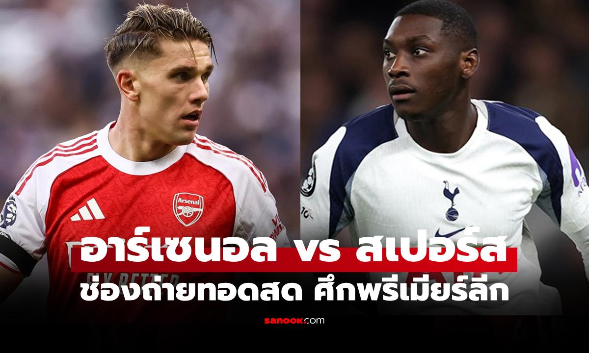 ดูบอลสด พรีเมียร์ลีก อาร์เซนอล พบ สเปอร์ส คืนนี้ เวลา 23.30 น.