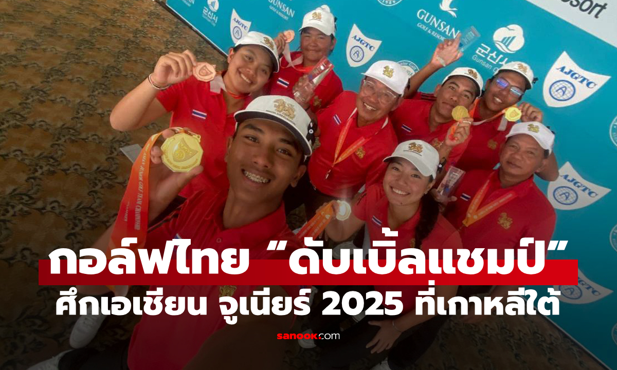 “แอนฟิลด์” ปรินทร์ ฟอร์มฮอต! พาทีมกอล์ฟไทยคว้า “ดับเบิ้ลแชมป์” ทีมชาย-บุคคล ศึกเอเชียน จูเนียร์ 2025 ที่เกาหลีใต้