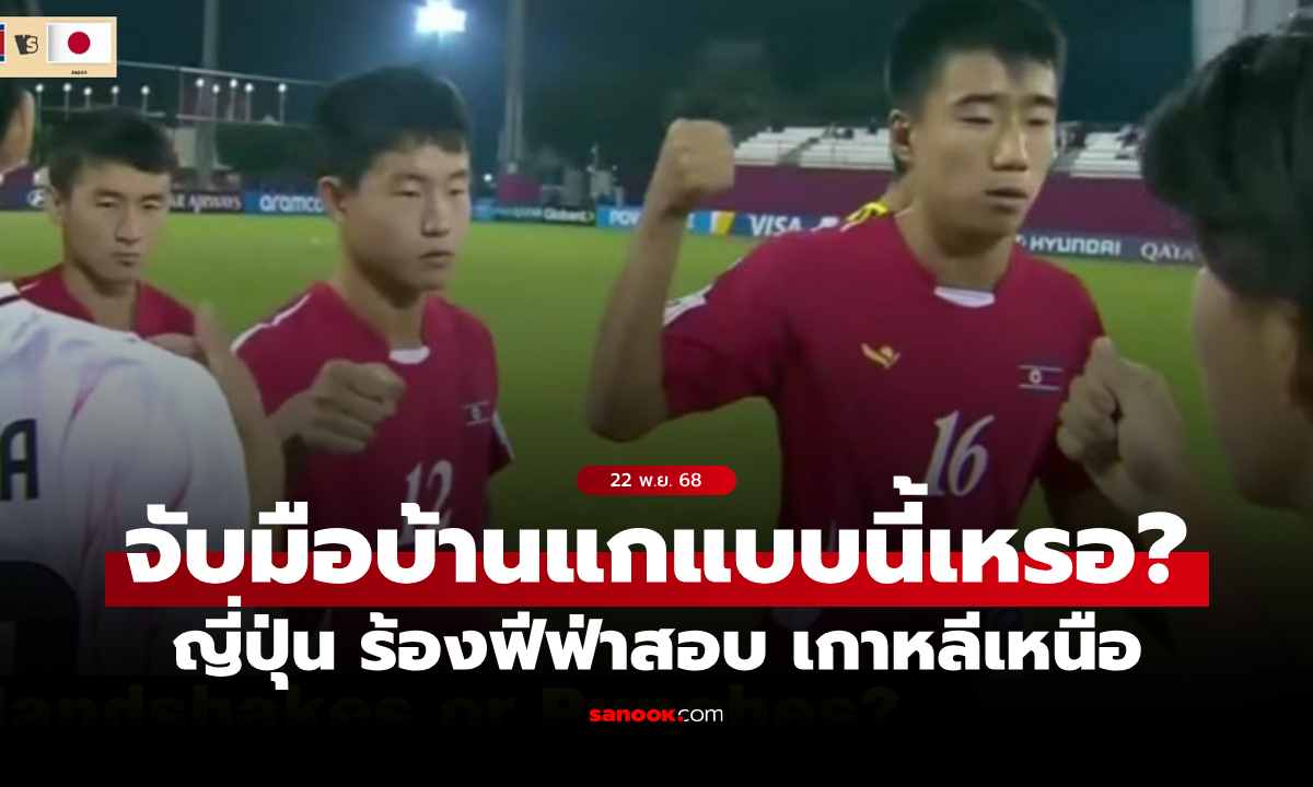 ทำร้ายร่างกายชัดๆ! ญี่ปุ่น ร้องฟีฟ่า เกาหลีเหนือ \