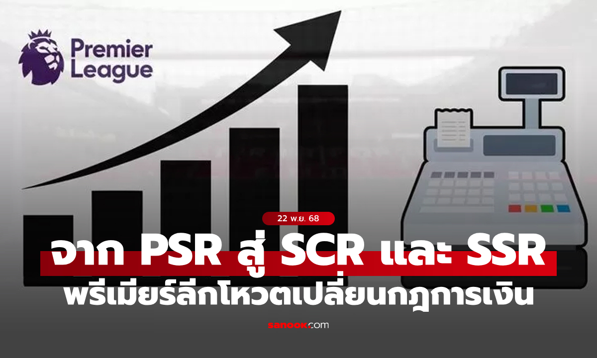 เริ่มใช้ซีซันหน้า! พรีเมียร์ลีกโหวตเปลี่ยนกฎการเงินจาก PSR สู่ SCR และ SSR