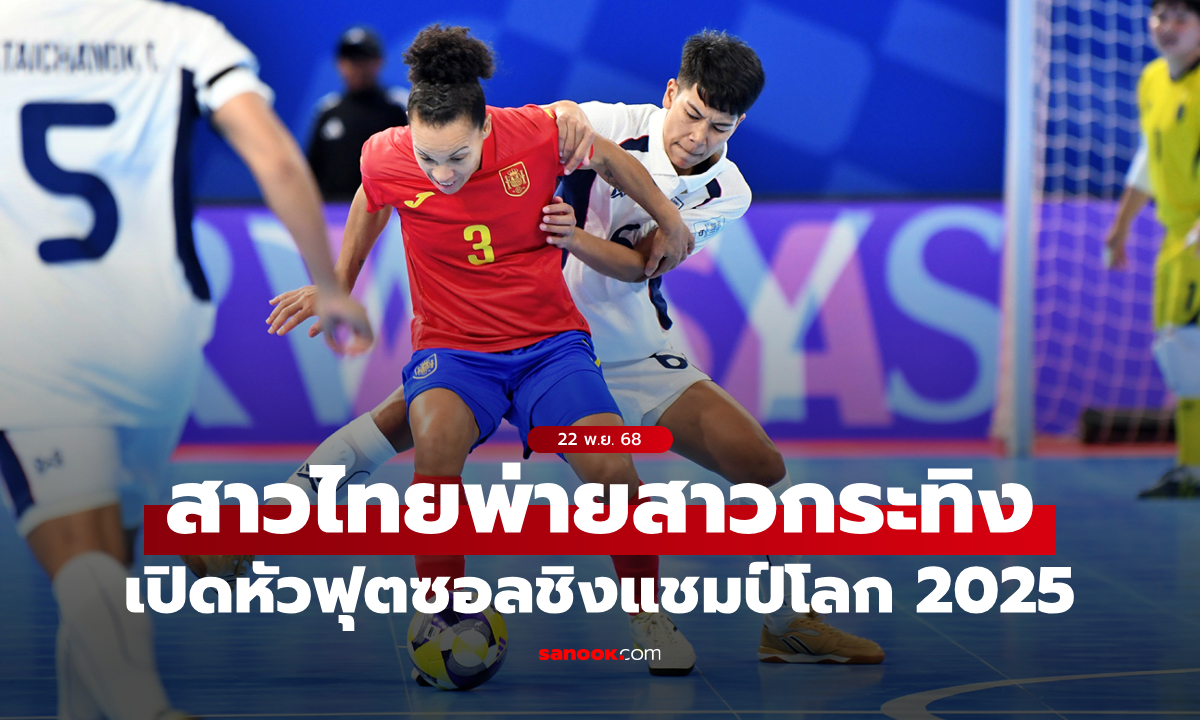 ฟุตซอลหญิงไทย พ่ายสเปน 2-5 ประเดิมศึกชิงแชมป์โลก 2025 ที่ฟิลิปปินส์