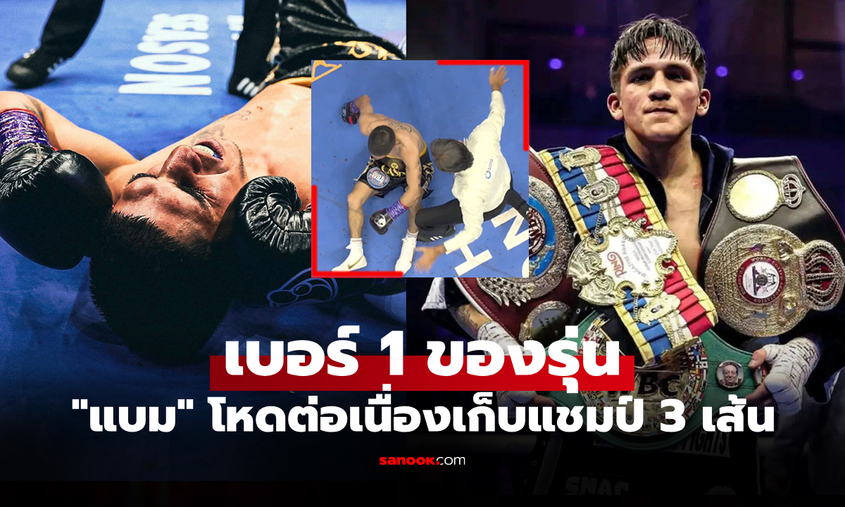 รวบแชมป์โลก 3 เส้น! \