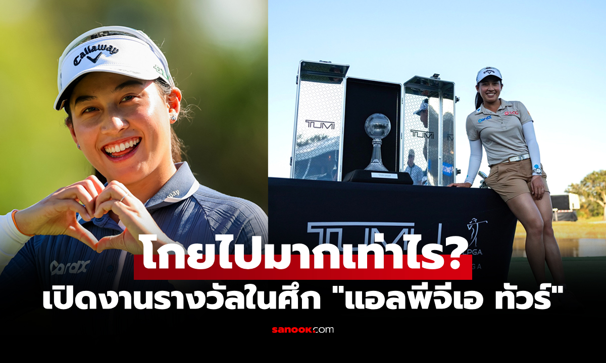 ปีนี้รับทรัพย์มากสุด! ส่องเงินรางวัลรวม \