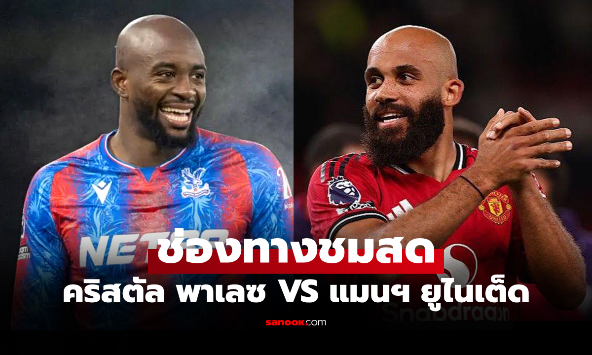 ดูบอลสด พรีเมียร์ลีก คริสตัล พาเลซ พบ แมนยู เย็นนี้ เวลา 19.00 น.