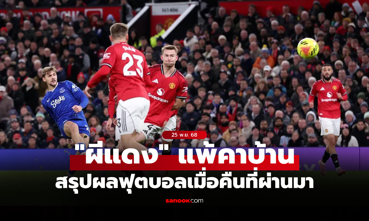 สรุปผลบอลเมื่อคืน 5 ลีกใหญ่ยุโรป ประจำวันที่ 25 พ.ย. 68